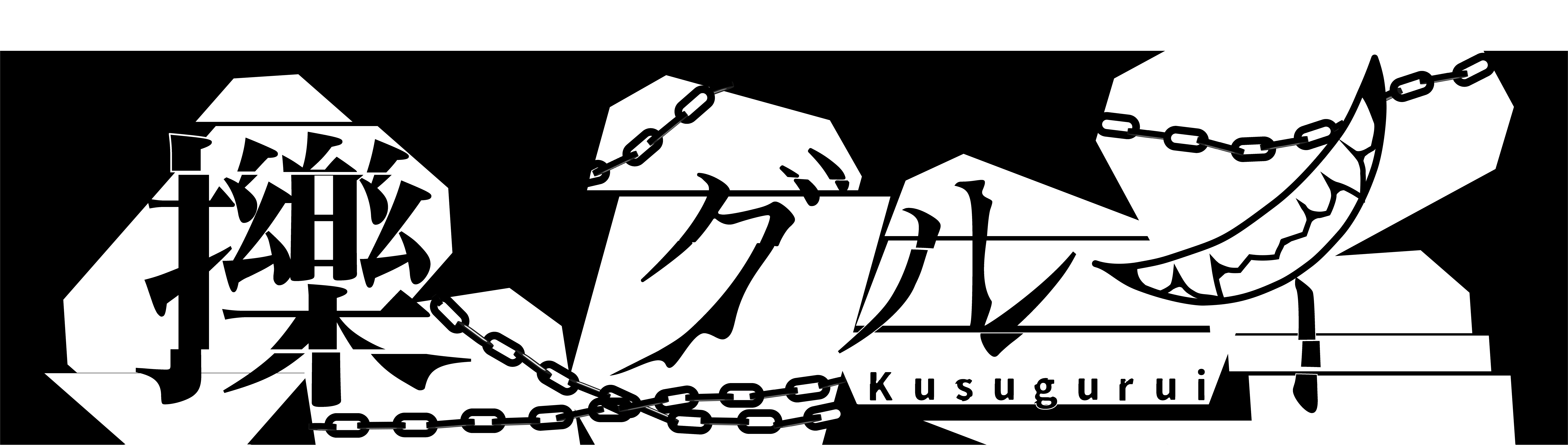 くすぐるいどっとこむ【擽グルイ.com】